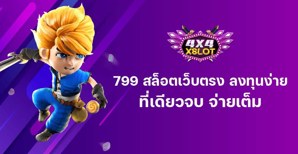 799 สล็อตเว็บตรง