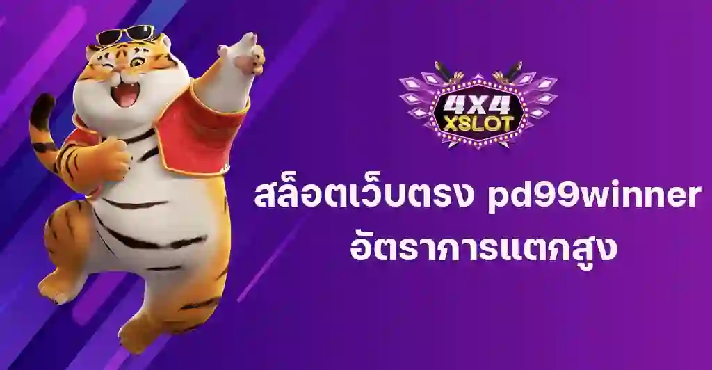 สล็อตเว็บตรง pd99winner