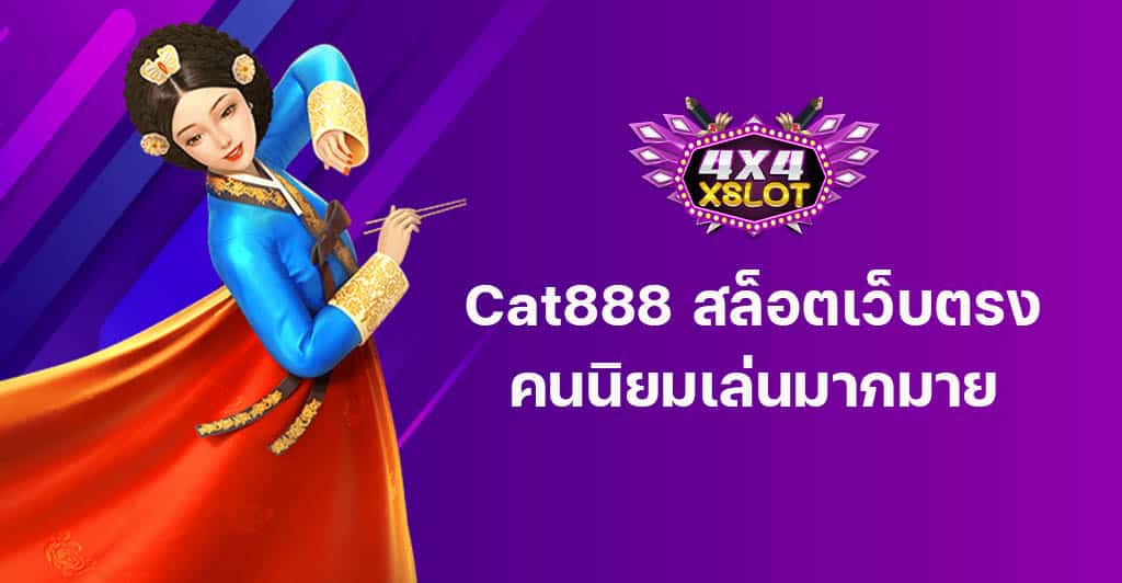 cat888 สล็อตเว็บตรง