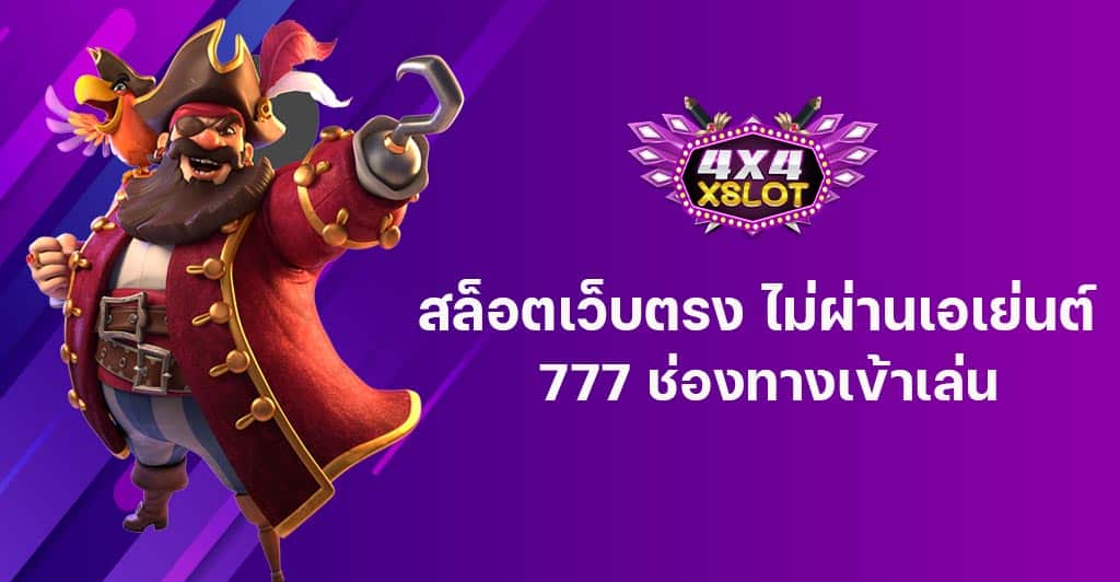 สล็อตเว็บตรง ไม่ผ่านเอเย่นต์ 777