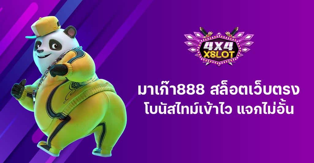 มาเก๊า888 สล็อตเว็บตรง