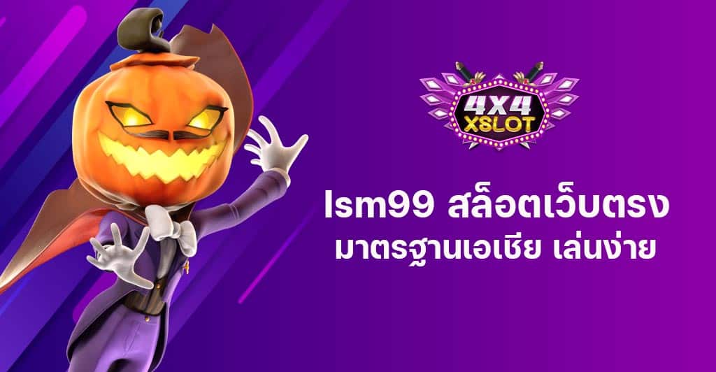 Ism99 สล็อตเว็บตรง