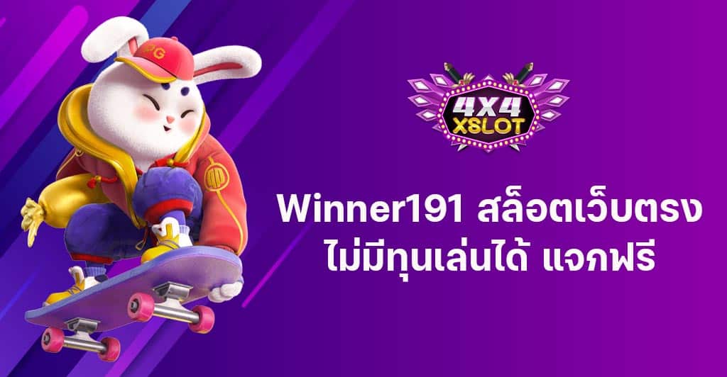 Winner191 สล็อตเว็บตรง