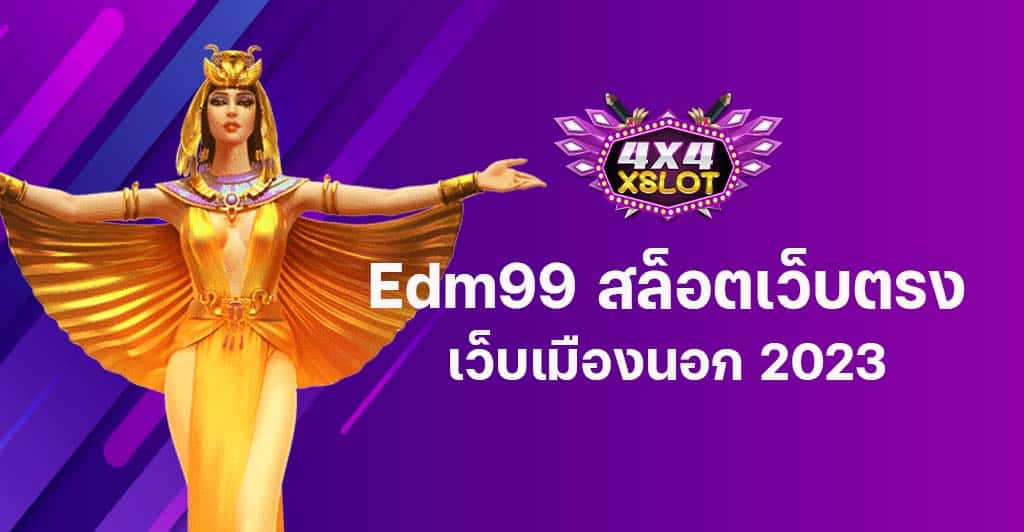 Edm99 สล็อตเว็บตรง