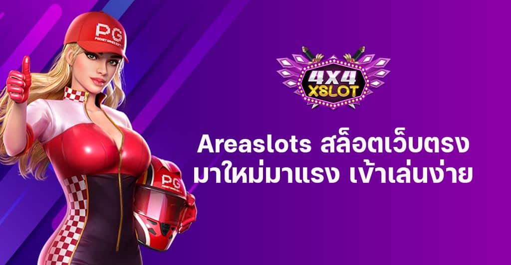 Areaslots สล็อตเว็บตรง