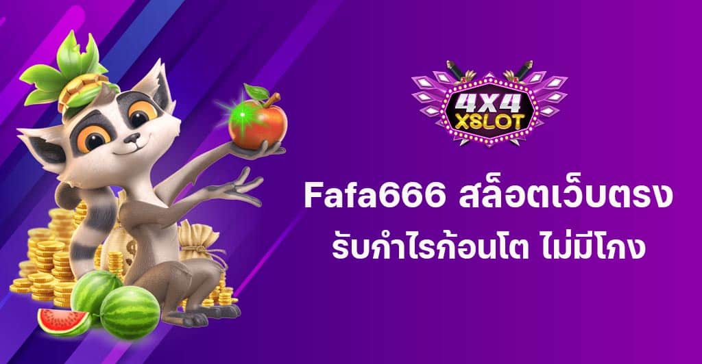 Fafa666 สล็อตเว็บตรง