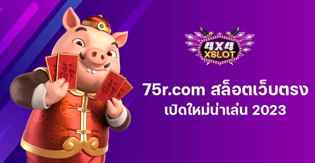 75r.com สล็อตเว็บตรง