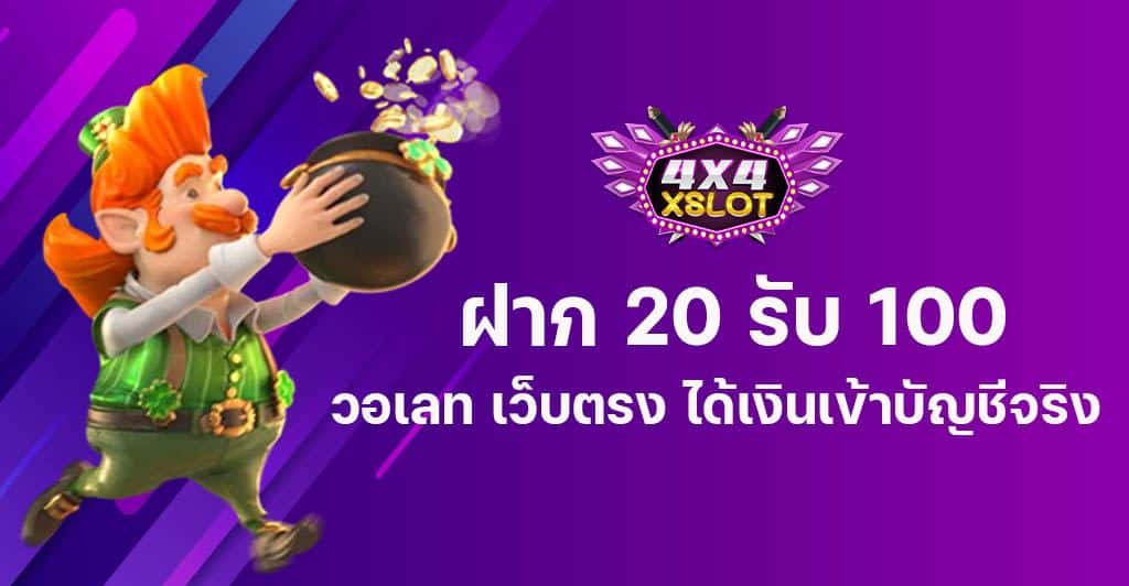 ฝาก 20 รับ 100