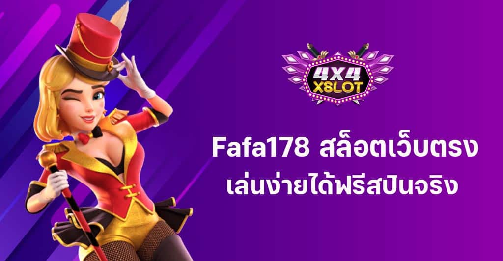 Fafa178 สล็อตเว็บตรง