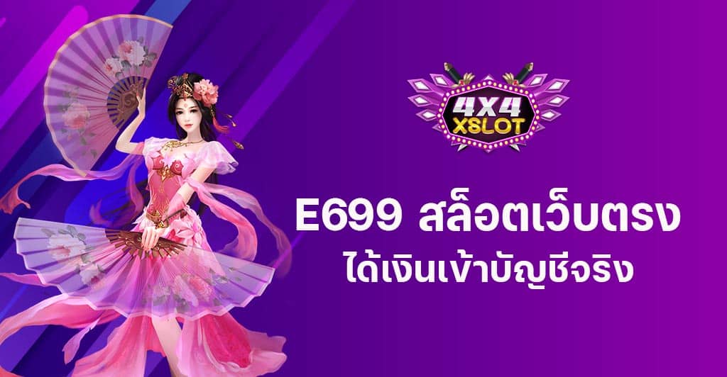 E699 สล็อตเว็บตรง