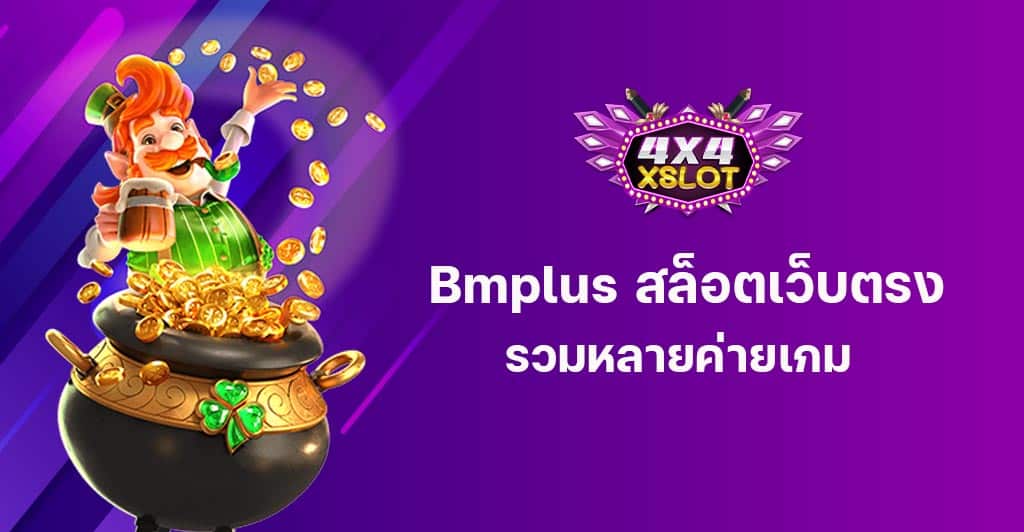 Bmplus สล็อตเว็บตรง