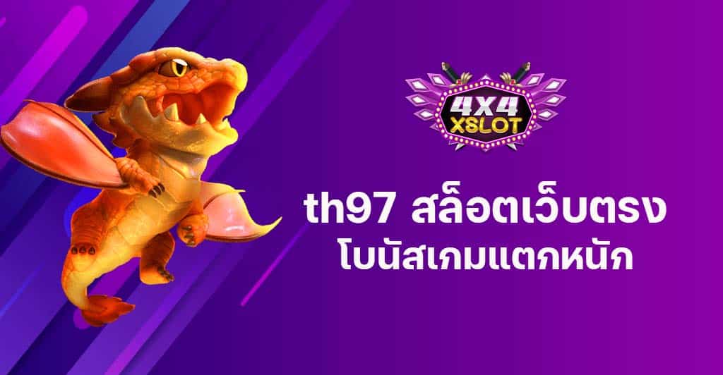 th97 สล็อตเว็บตรง