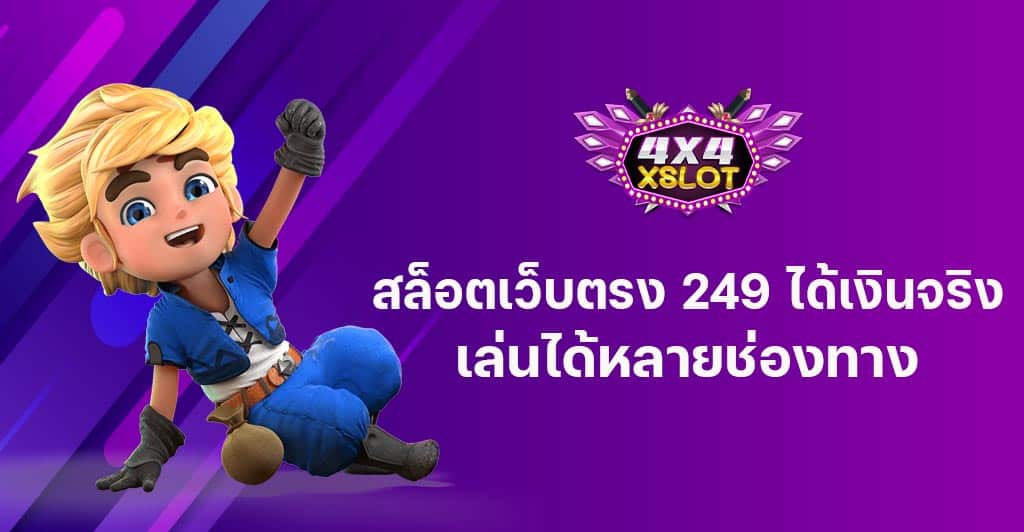 สล็อตเว็บตรง 249