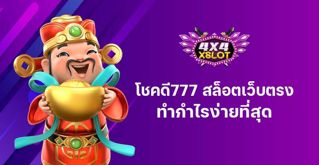 โชคดี777 สล็อตเว็บตรง