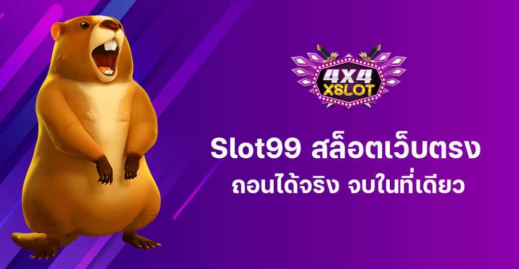 Slot99 สล็อตเว็บตรง