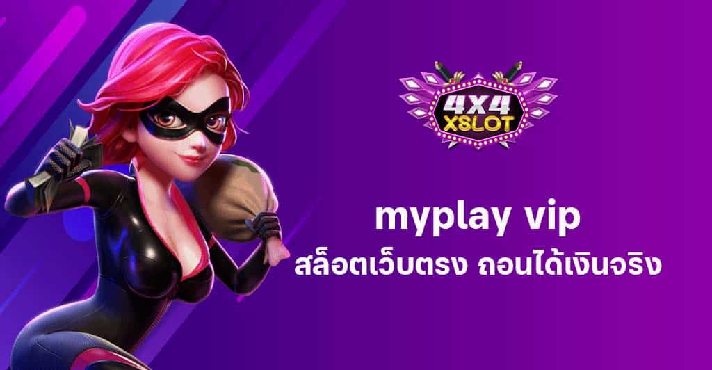 myplay vip สล็อตเว็บตรง