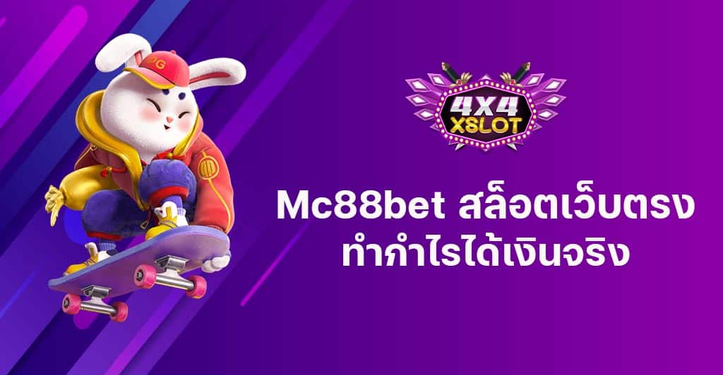 Mc88bet สล็อตเว็บตรง