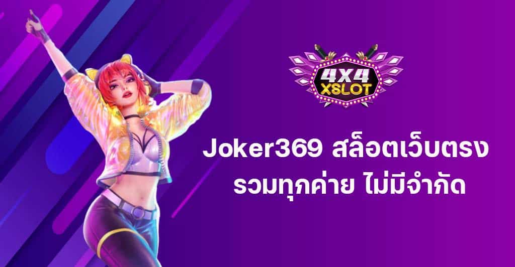 Joker369 สล็อตเว็บตรง