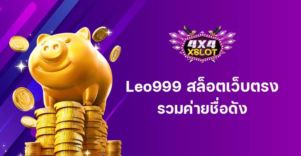 Leo999 สล็อตเว็บตรง