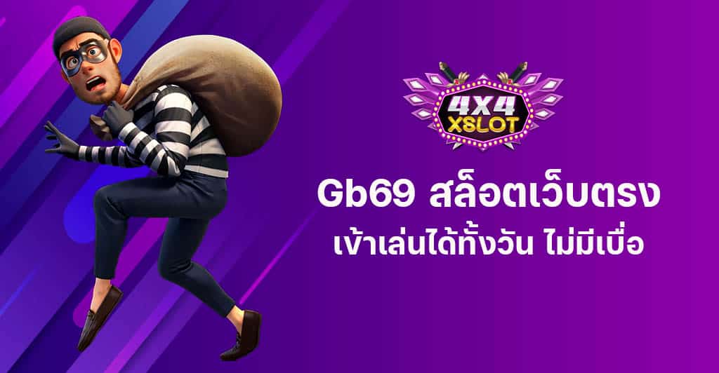 Gb69 สล็อตเว็บตรง